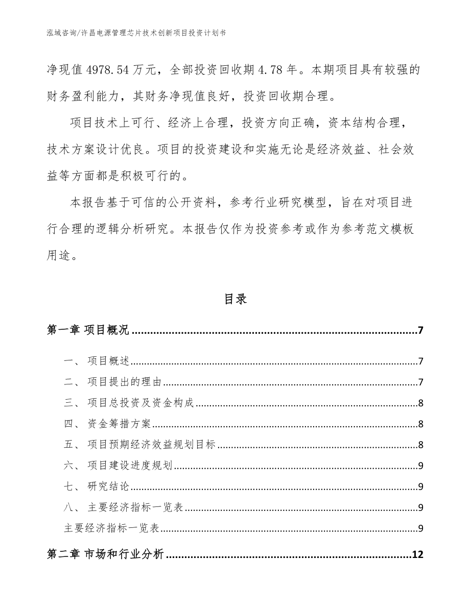 许昌电源管理芯片技术创新项目投资计划书_第2页