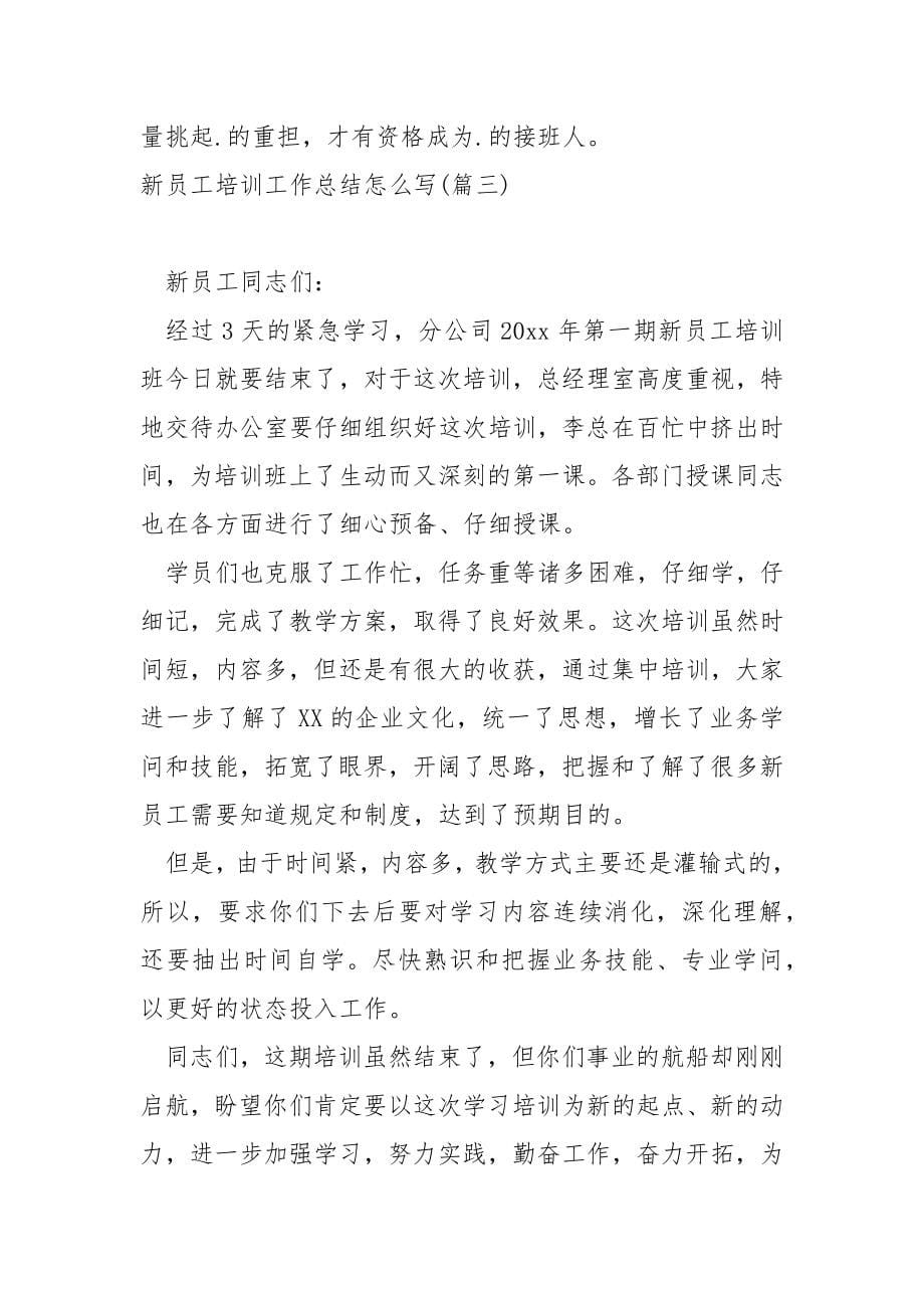 关于新员工培训工作总结怎么写集合(5篇)_销售新员工工作总结怎么写_第5页