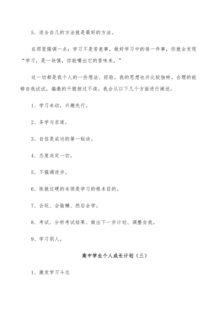 2022年高中学生个人成长计划_第4页