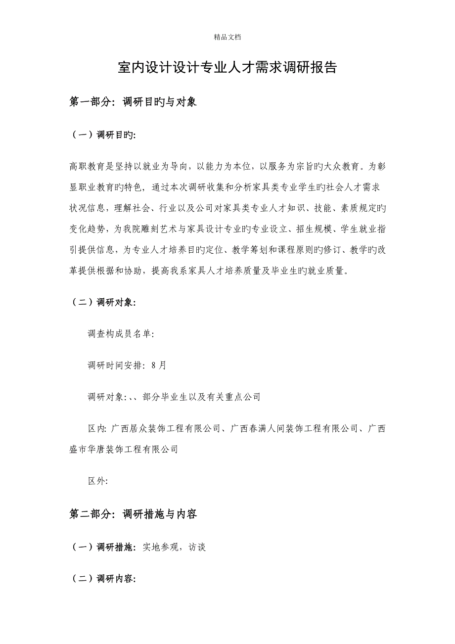 室内设计专业人才需求调研综合报告_第1页