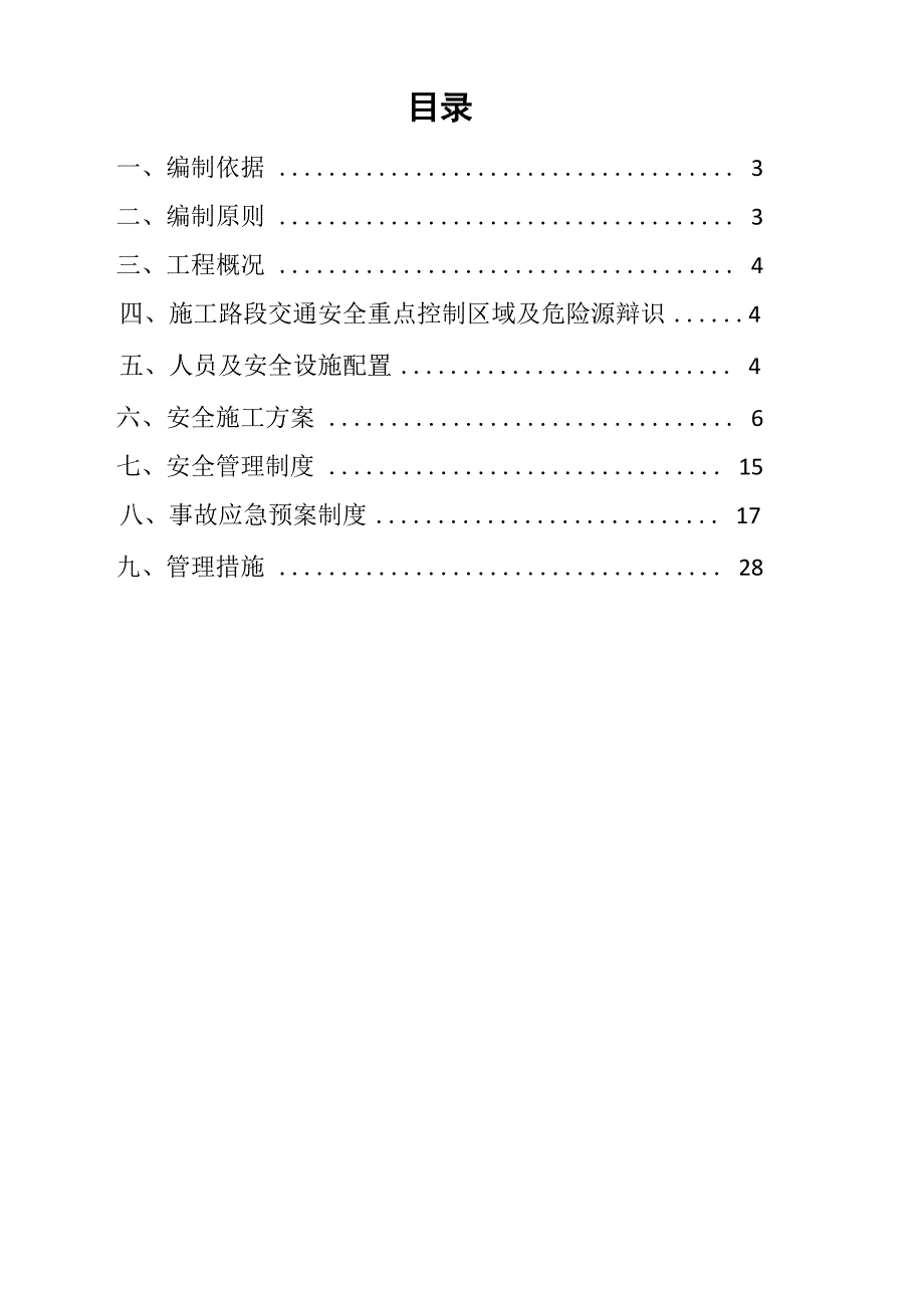 公路改建工程安全专项施工方案_第2页