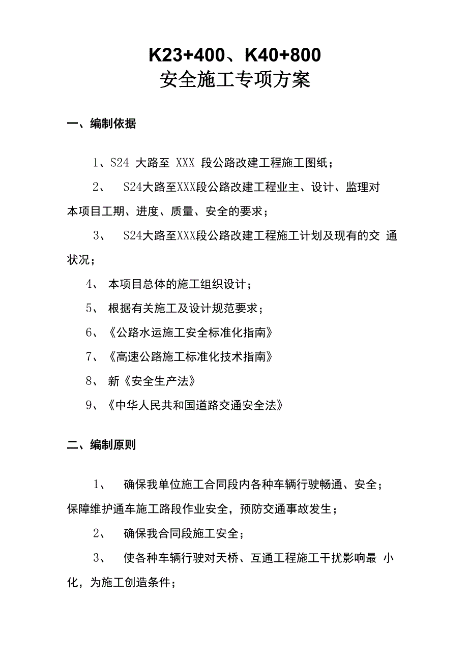 公路改建工程安全专项施工方案_第3页