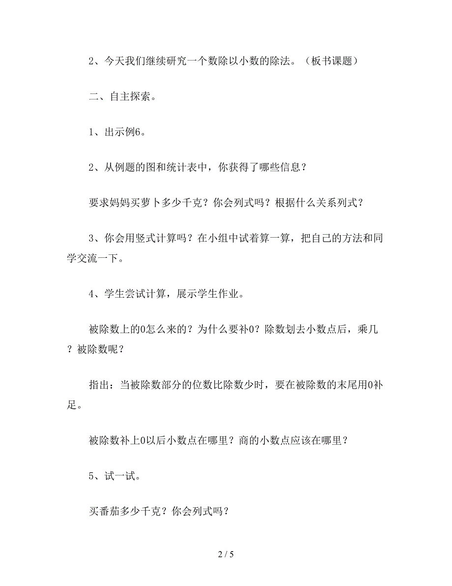 【教育资料】苏教版五年级数学《小数乘法和除法(二)》第七课时：一个数除以小数(2).doc_第2页