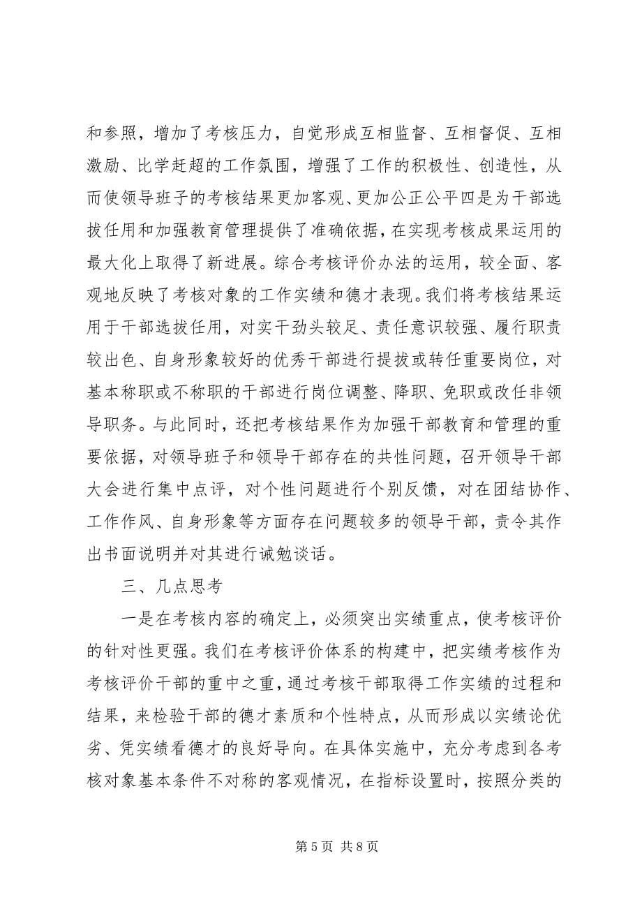 2023年干部综合考评探索与思考.docx_第5页