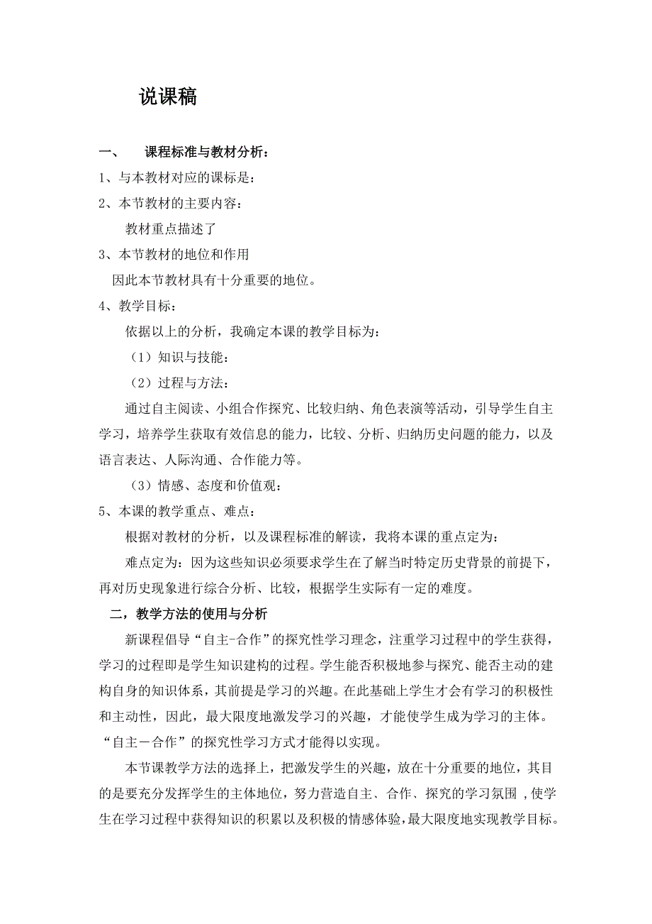 八年级下历史与社会屈辱的岁月说课稿_第1页