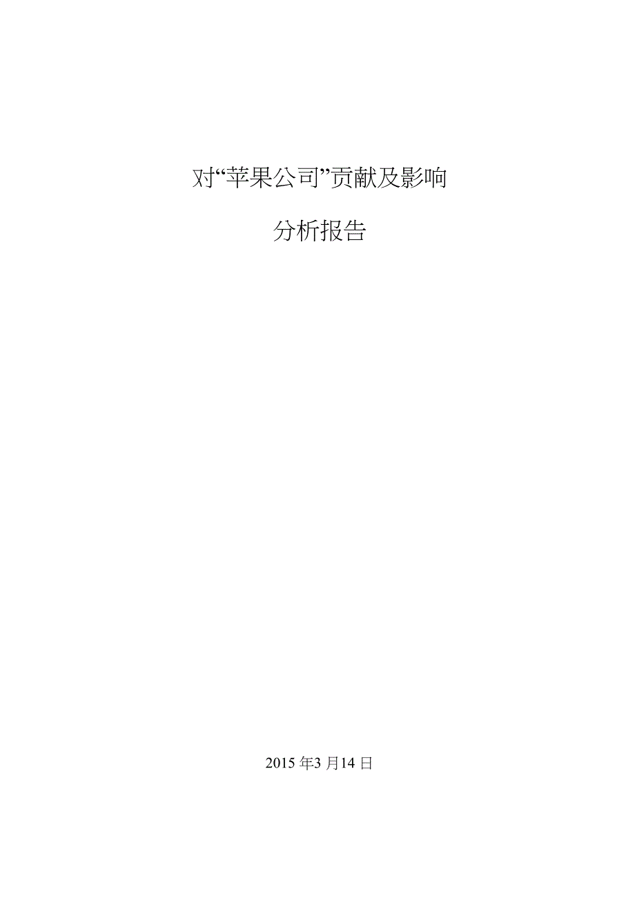 对“苹果公司”贡献及影响分析报告_第1页