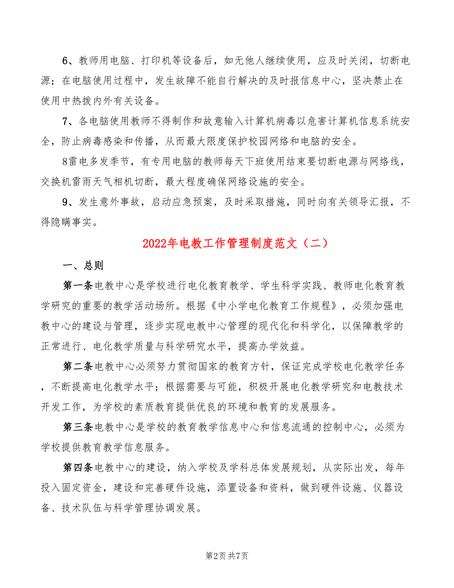 2022年电教工作管理制度范文_第2页