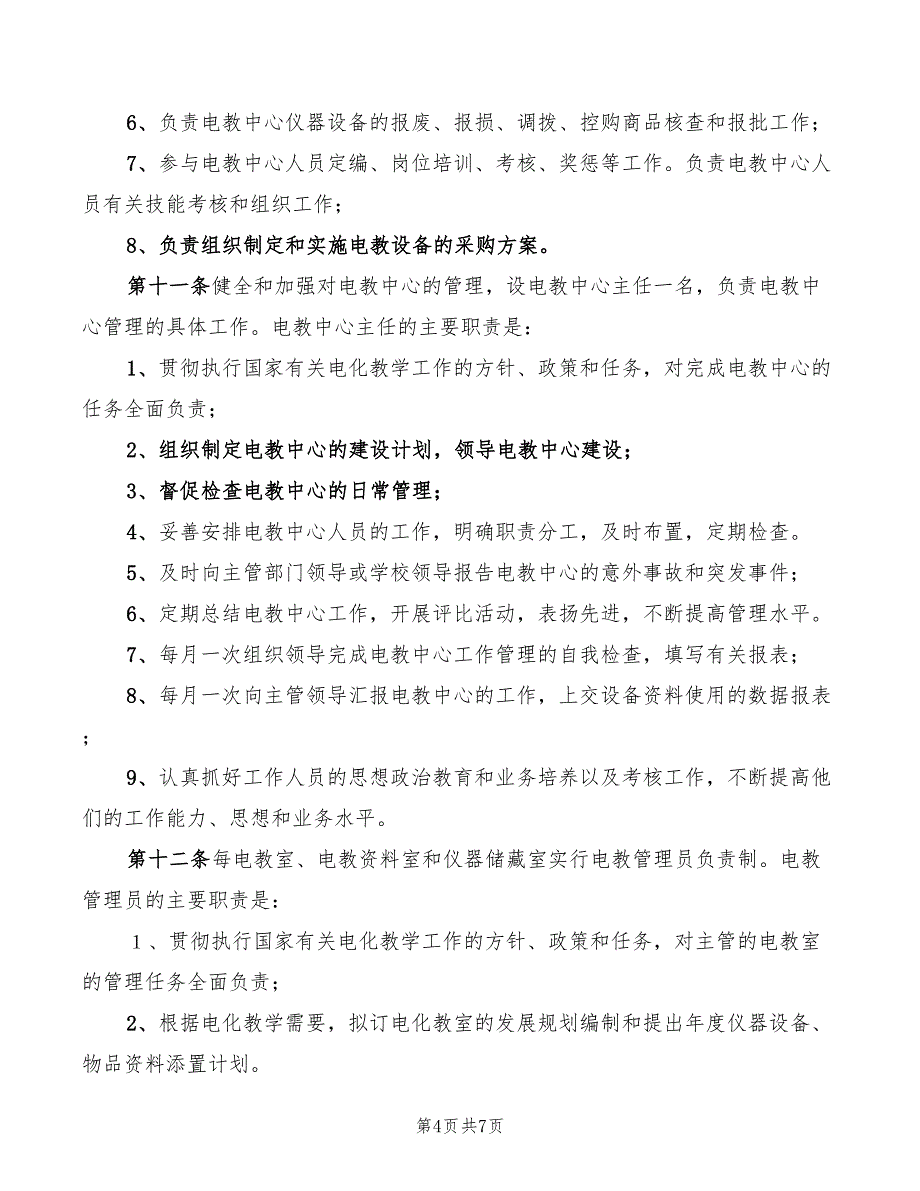 2022年电教工作管理制度范文_第4页