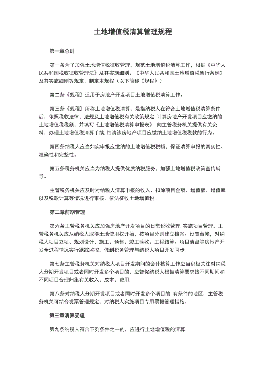 全新土地增值税清算管理规程_第1页