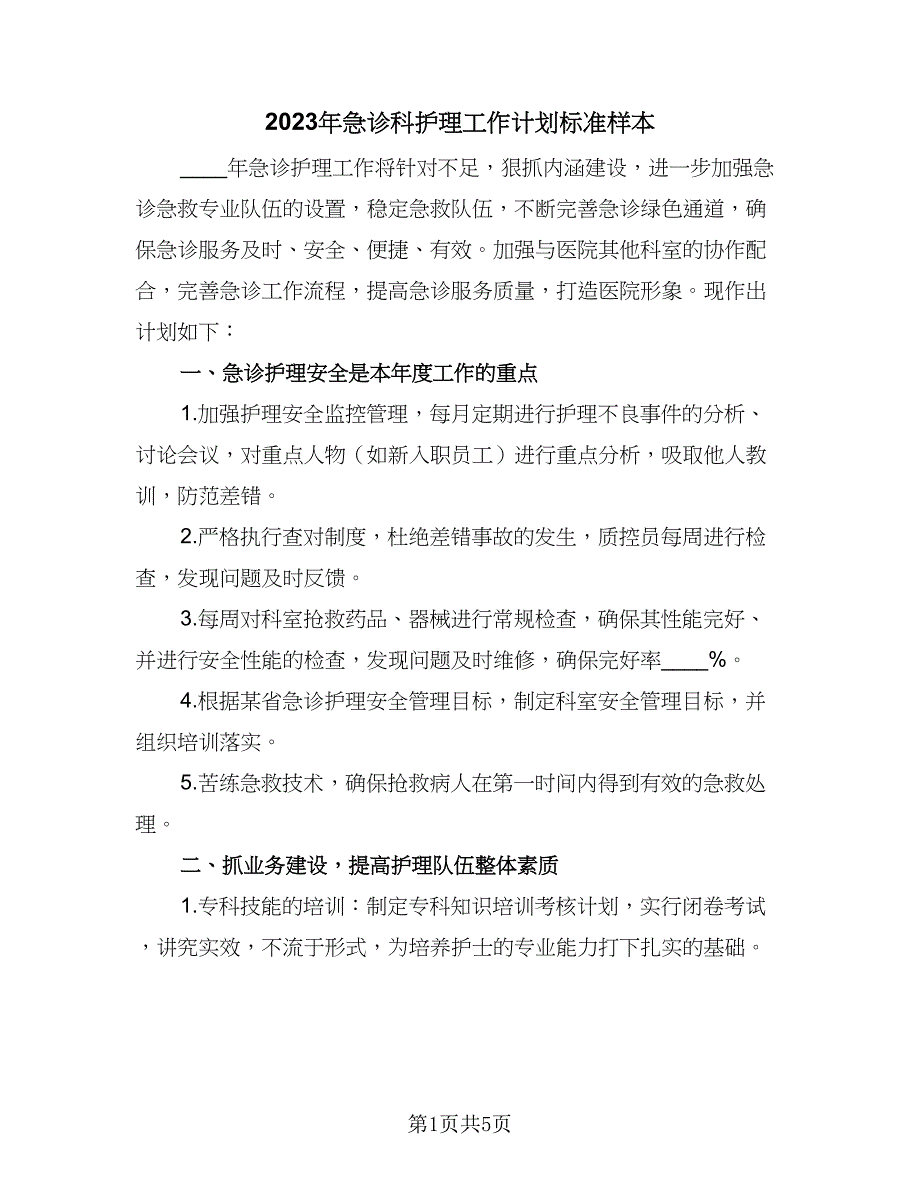 2023年急诊科护理工作计划标准样本（2篇）.doc_第1页