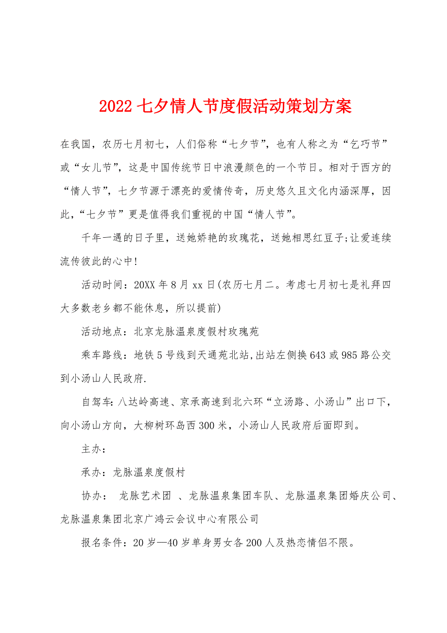 2022年七夕情人节度假活动策划方案.docx_第1页