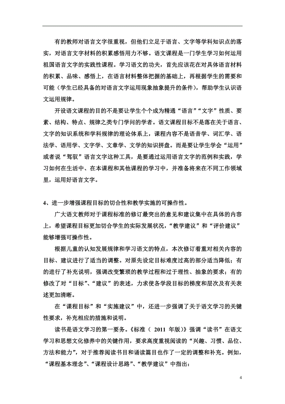 2011年版语文新课标解读_第4页