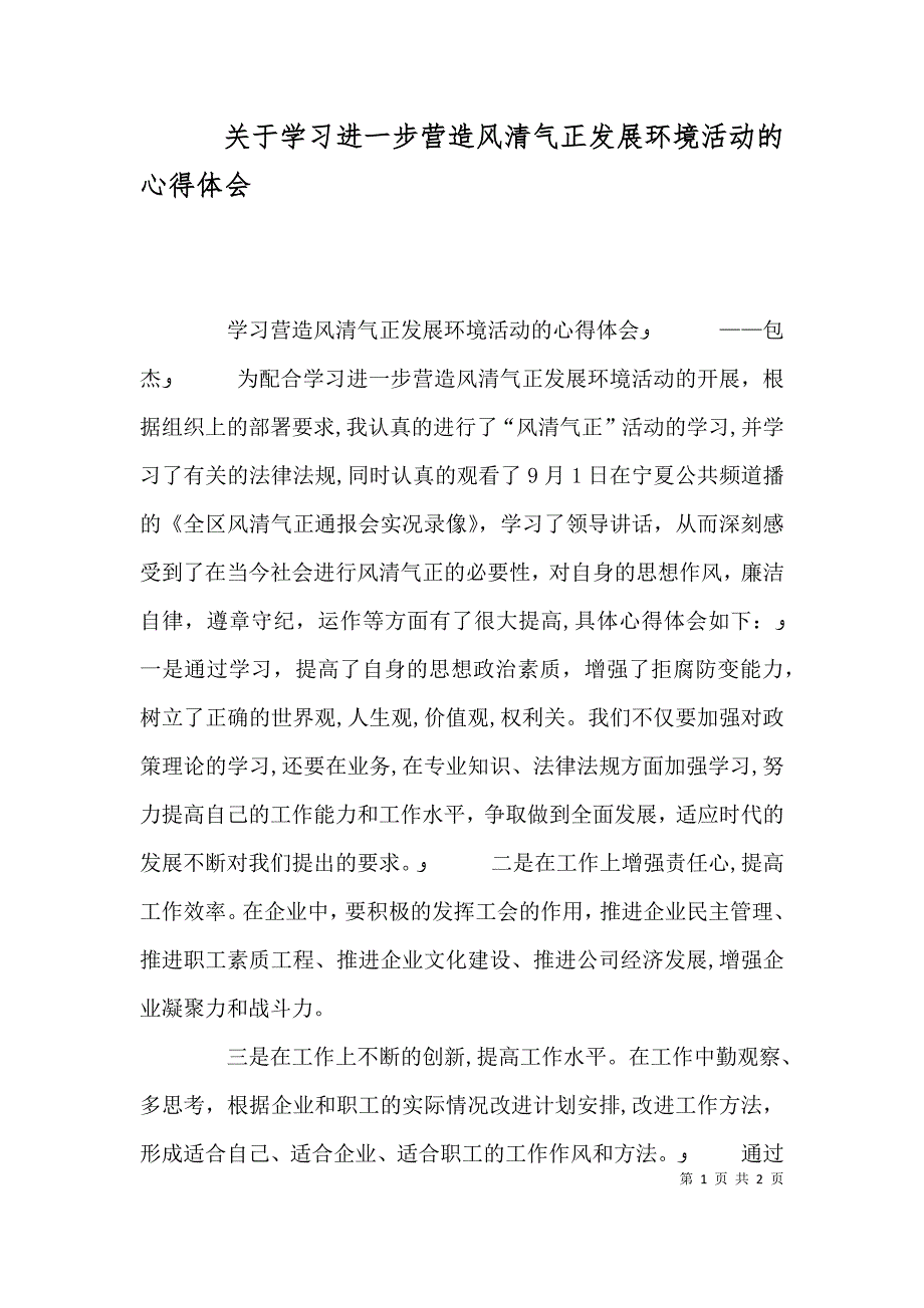 关于学习进一步营造风清气正发展环境活动的心得体会_第1页