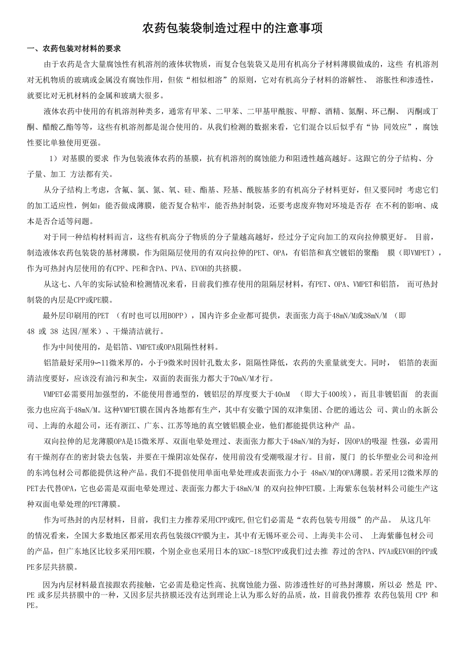 农药包装袋制造工艺注意事项_第1页