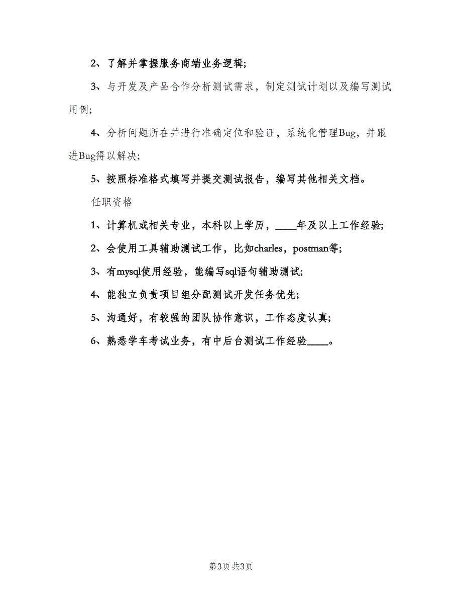 高级测试工程师的工作职责（三篇）.doc_第3页