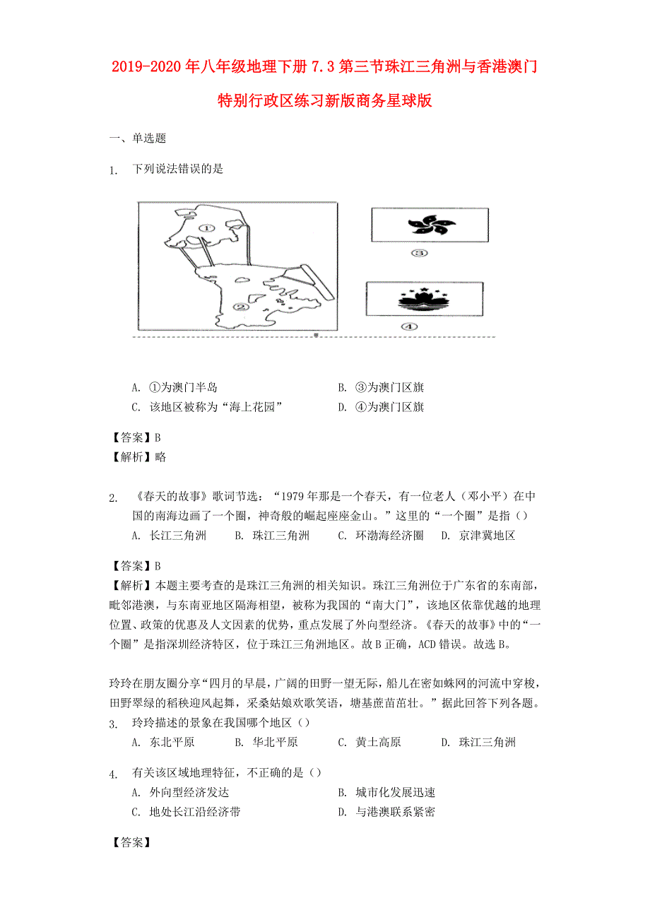 2019-2020年八年级地理下册7.3第三节珠江三角洲与香港澳门特别行政区练习新版商务星球版_第1页