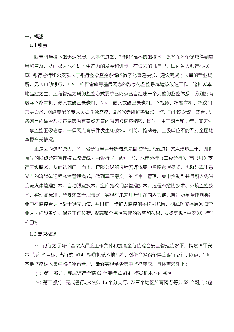 某银行监控方案_第4页