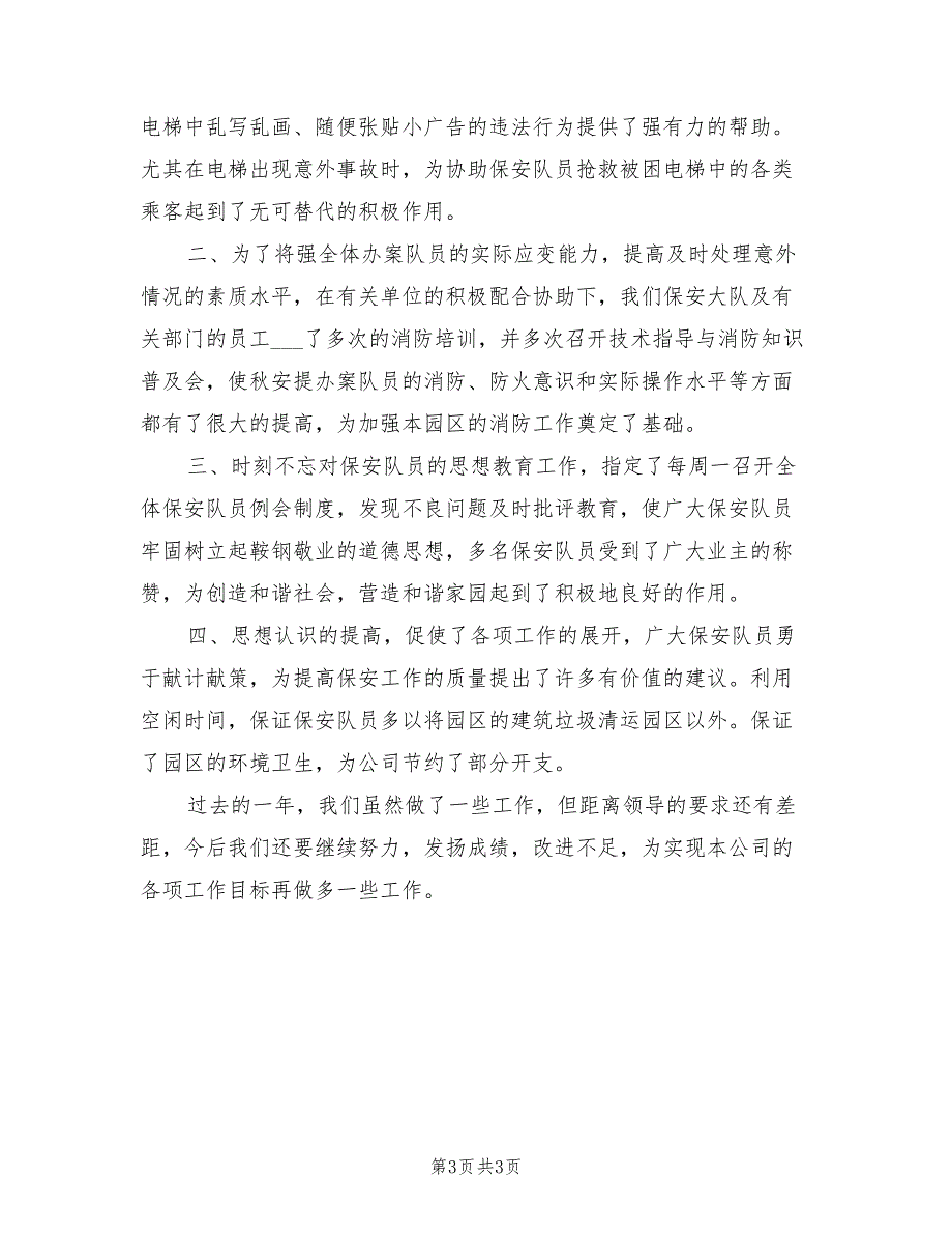 2022年公司保安个人工作总结报告_第3页