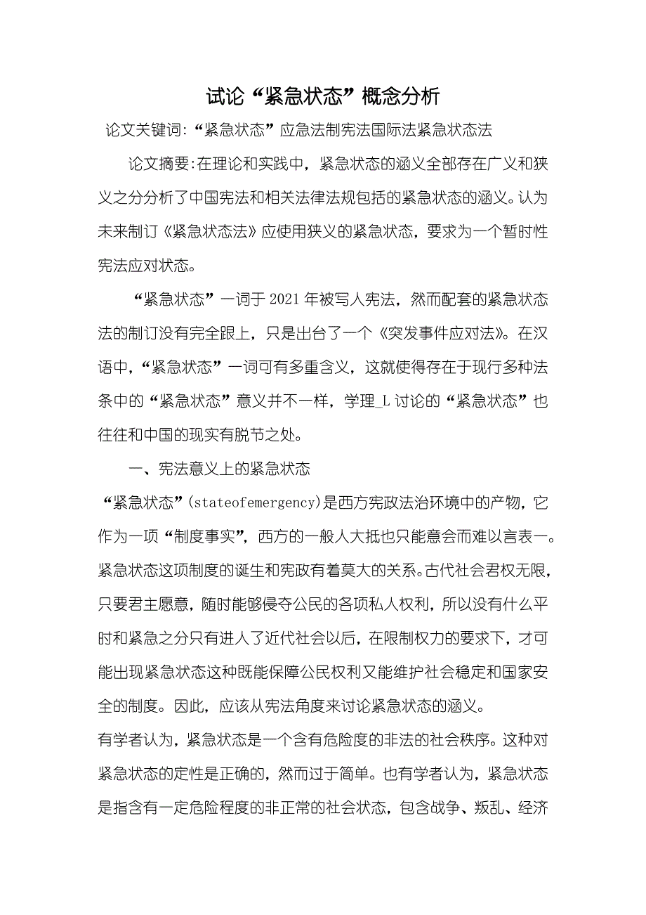 试论“紧急状态”概念分析_第1页
