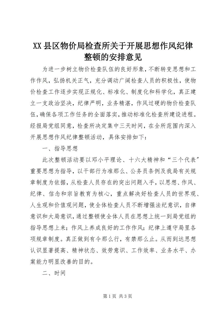 2023年XX县区物价局检查所关于开展思想作风纪律整顿的安排意见新编.docx_第1页