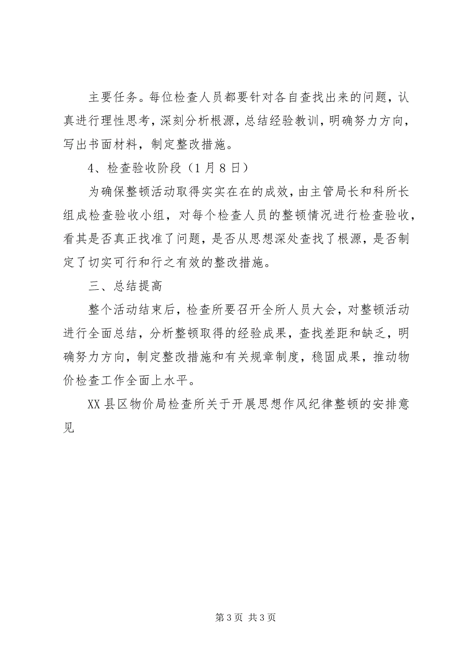 2023年XX县区物价局检查所关于开展思想作风纪律整顿的安排意见新编.docx_第3页