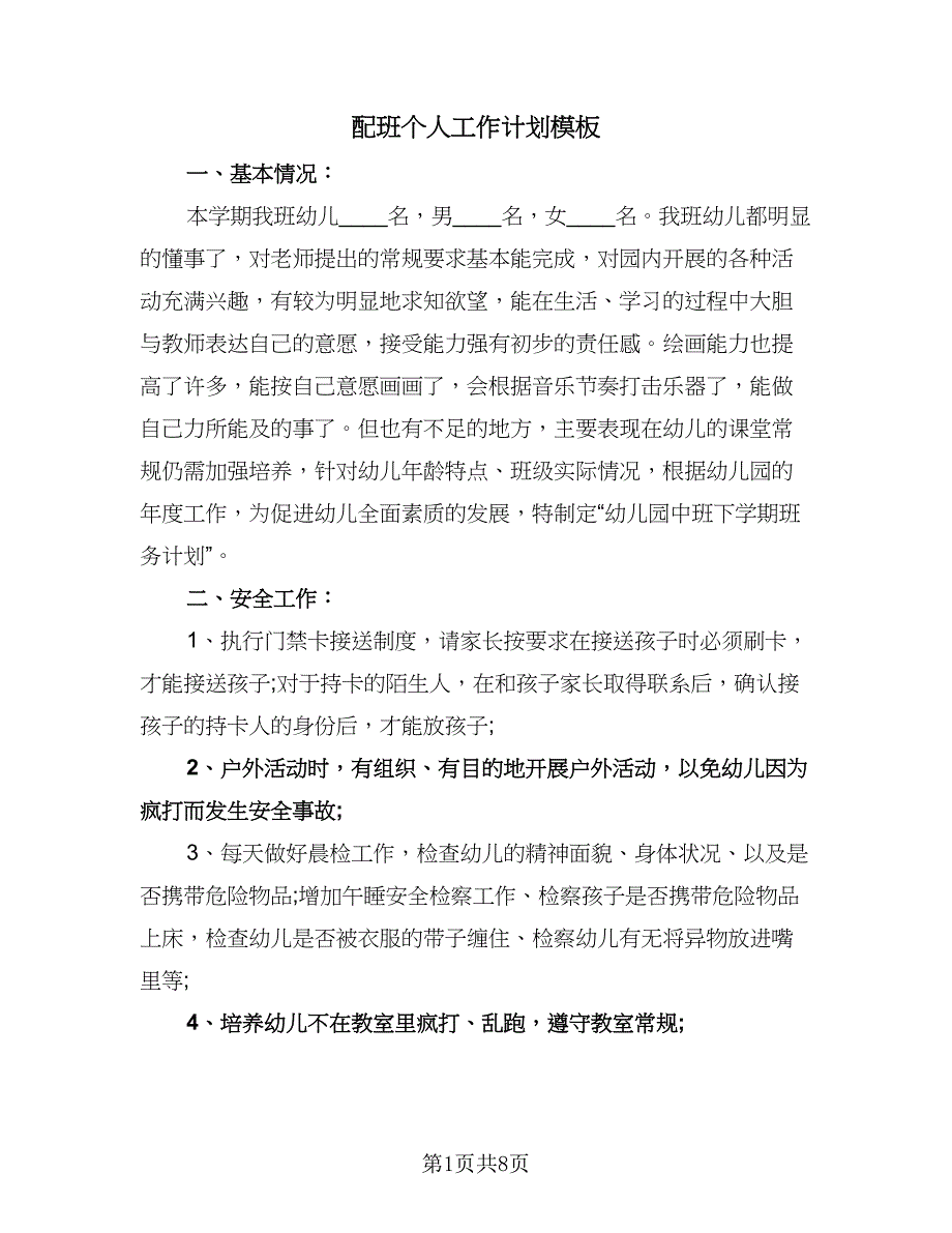 配班个人工作计划模板（二篇）.doc_第1页