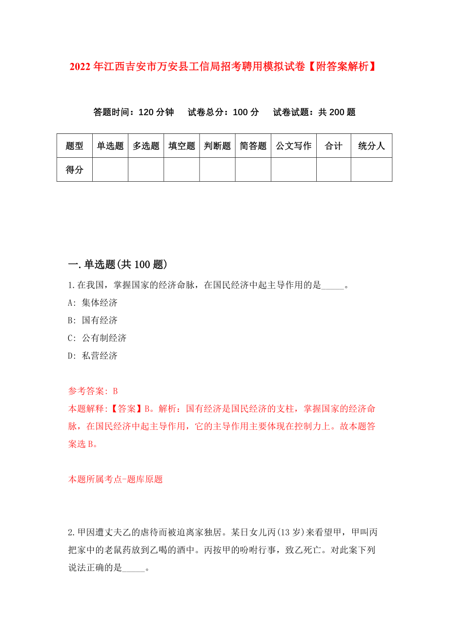 2022年江西吉安市万安县工信局招考聘用模拟试卷【附答案解析】（第5版）_第1页