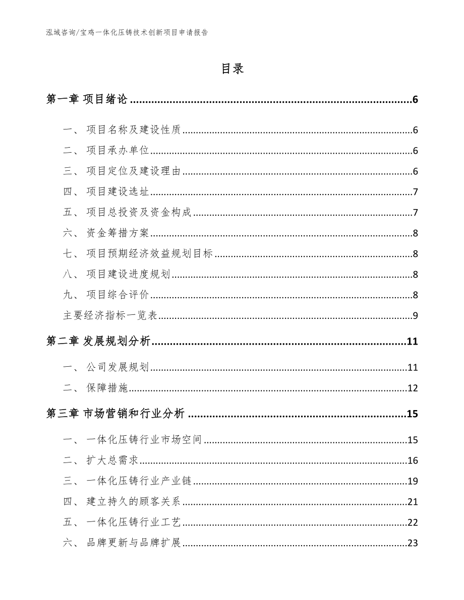 宝鸡一体化压铸技术创新项目申请报告_第2页