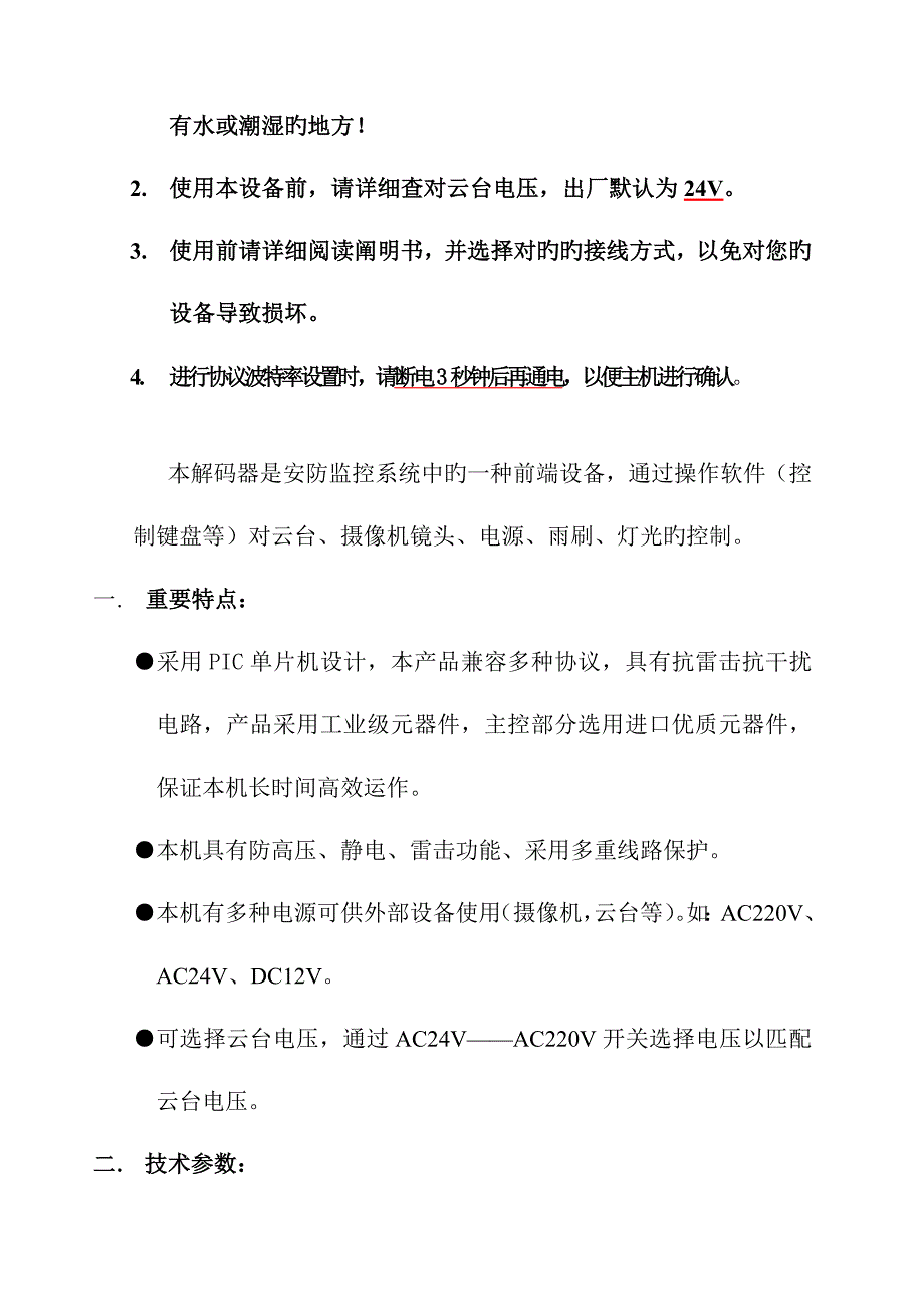 多协议云台解码器使用手册_第3页