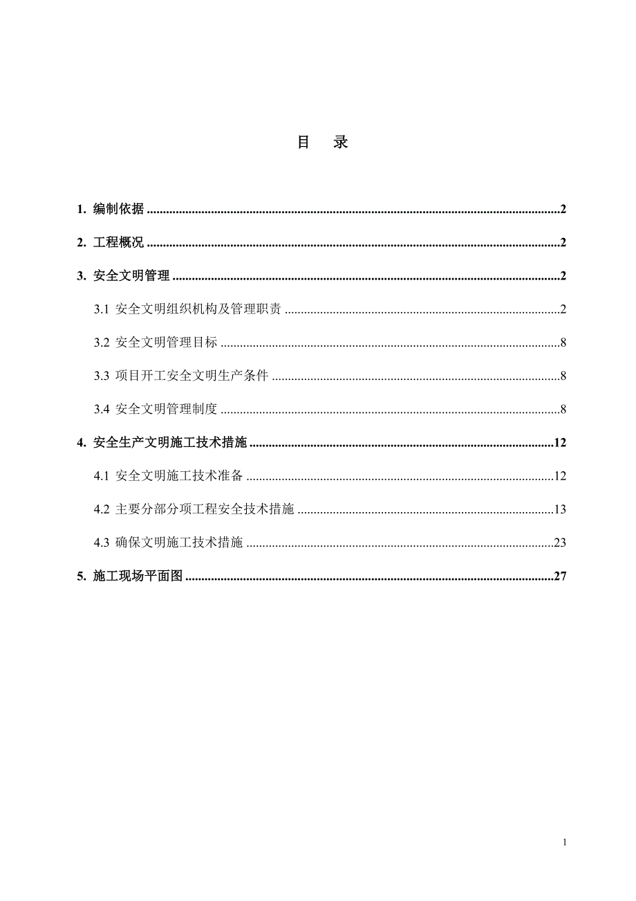 安全文明施工组织设计66340.doc_第1页