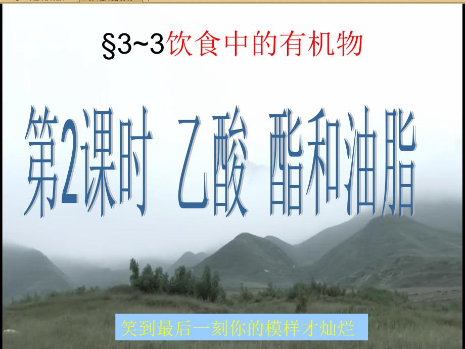 高一化学必修2(鲁科版)：酯和油脂_糖类、蛋白质和氨基酸的学习_第1页