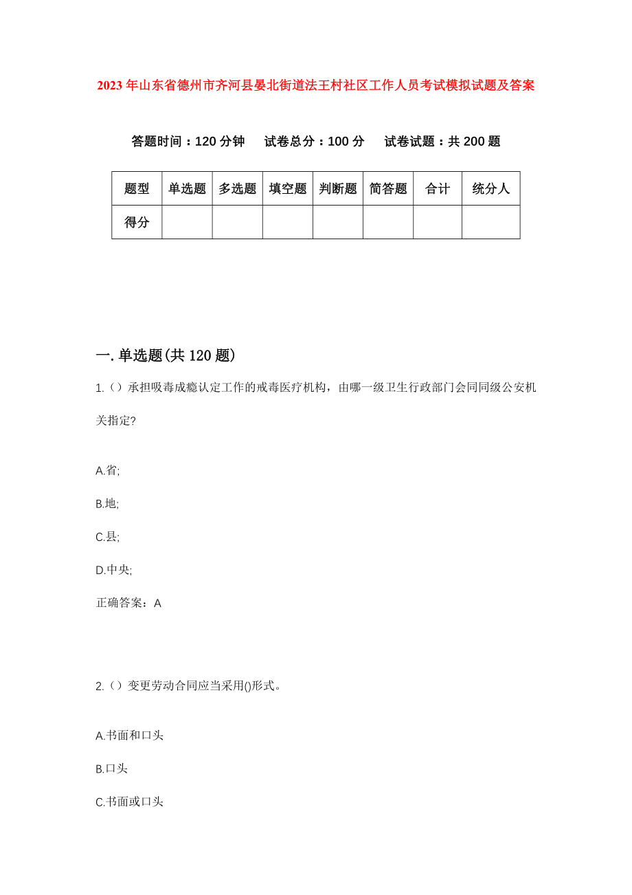 2023年山东省德州市齐河县晏北街道法王村社区工作人员考试模拟试题及答案_第1页