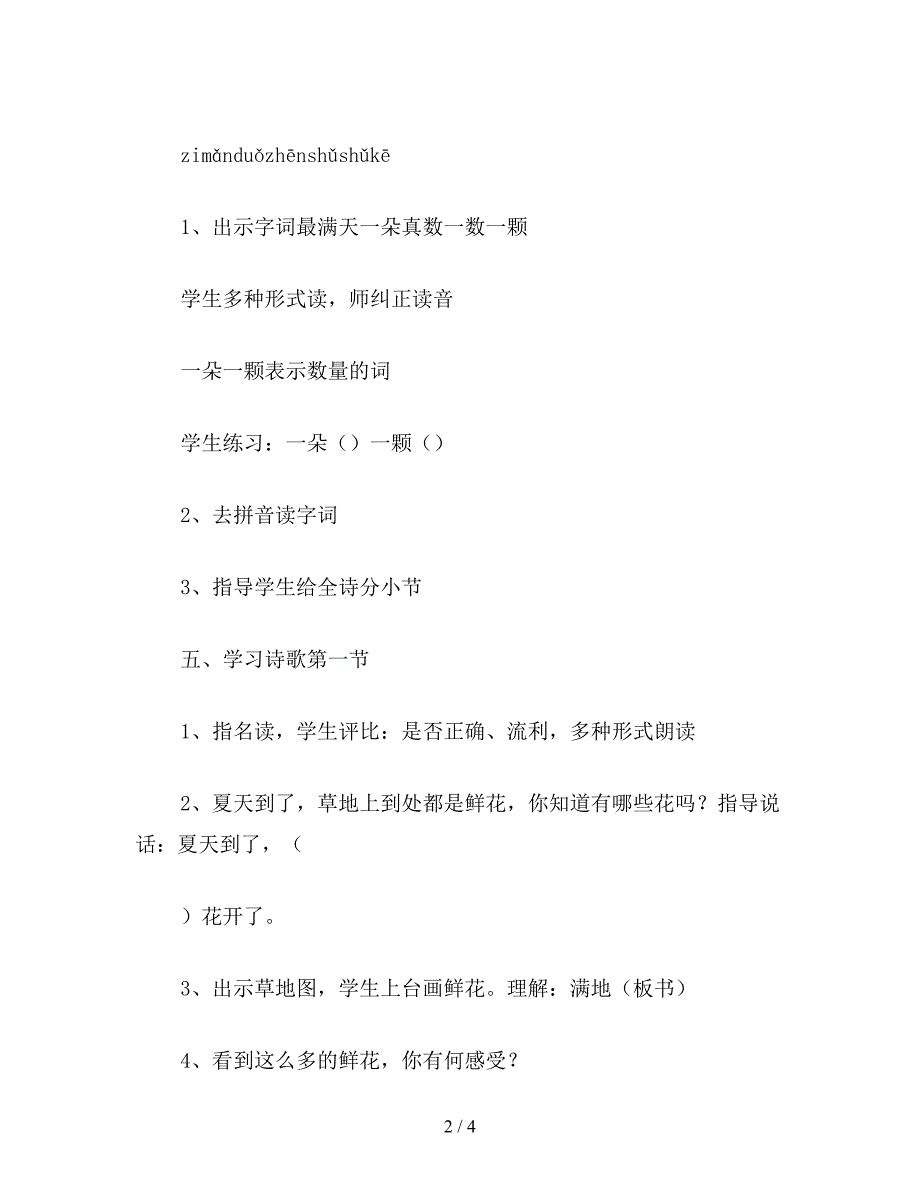 【教育资料】小学一年级语文教案《鲜花和星星》巡回课.doc_第2页