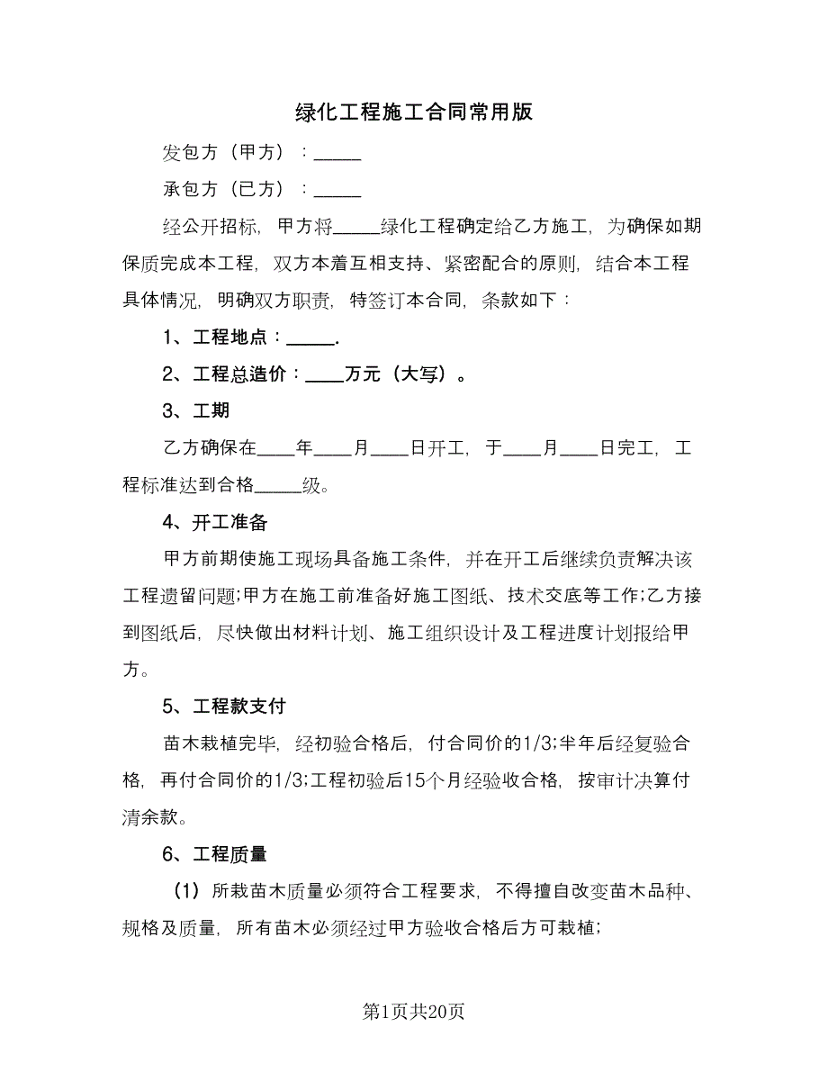 绿化工程施工合同常用版（7篇）_第1页