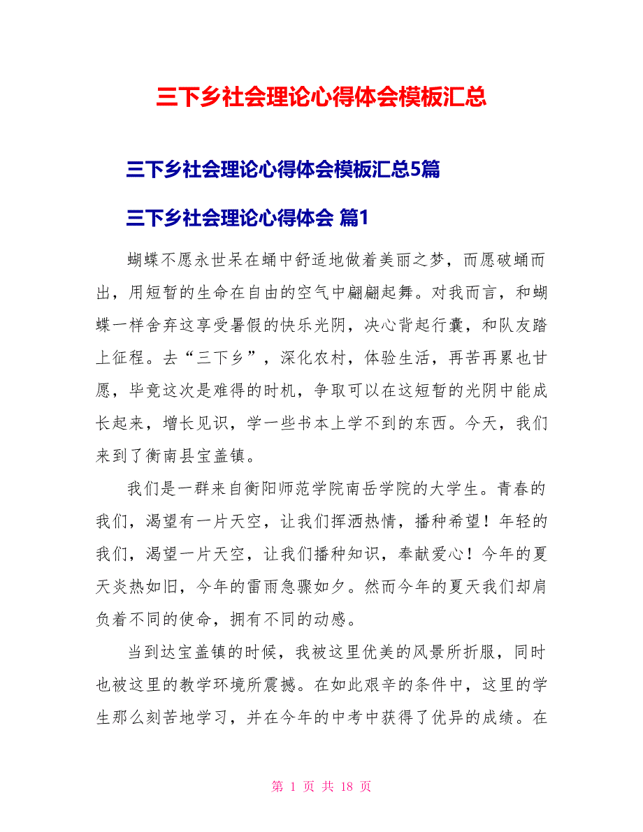 三下乡社会实践心得体会模板汇总_第1页