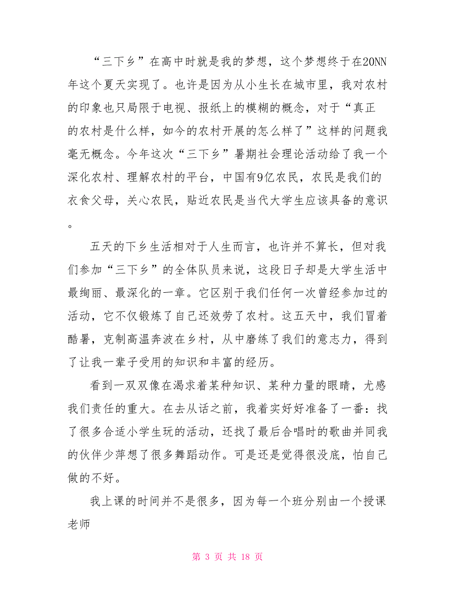 三下乡社会实践心得体会模板汇总_第3页