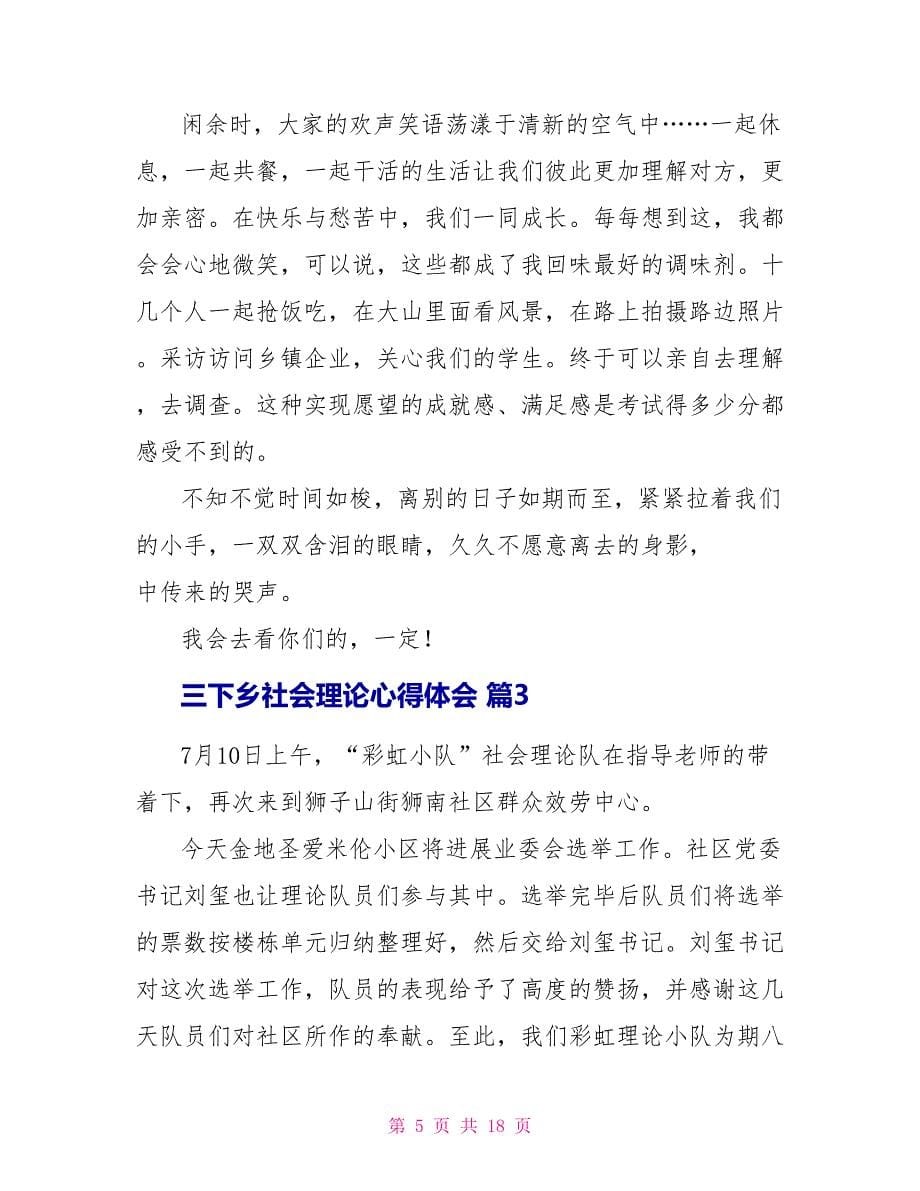 三下乡社会实践心得体会模板汇总_第5页