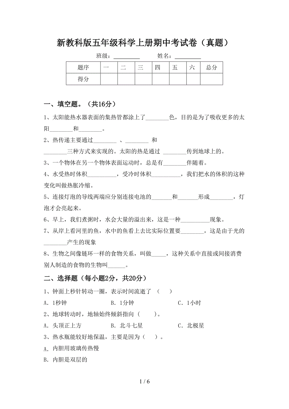 新教科版五年级科学上册期中考试卷(真题).doc_第1页