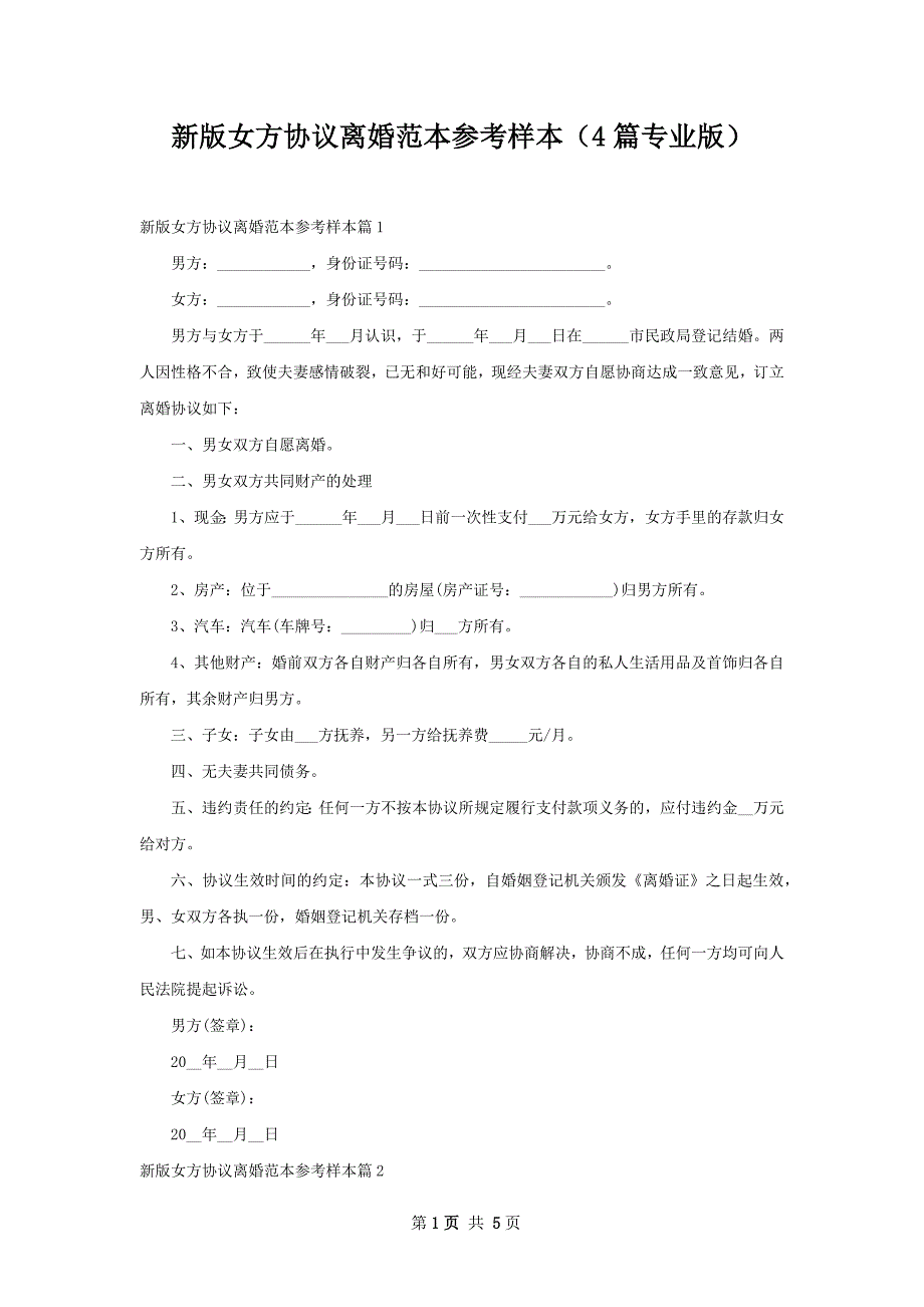 新版女方协议离婚范本参考样本（4篇专业版）_第1页