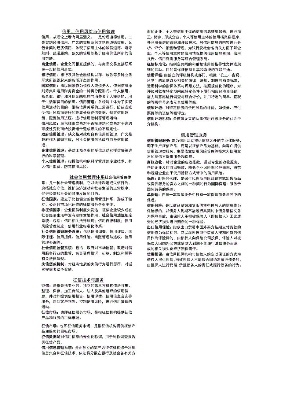 信用管理课后答案_第1页