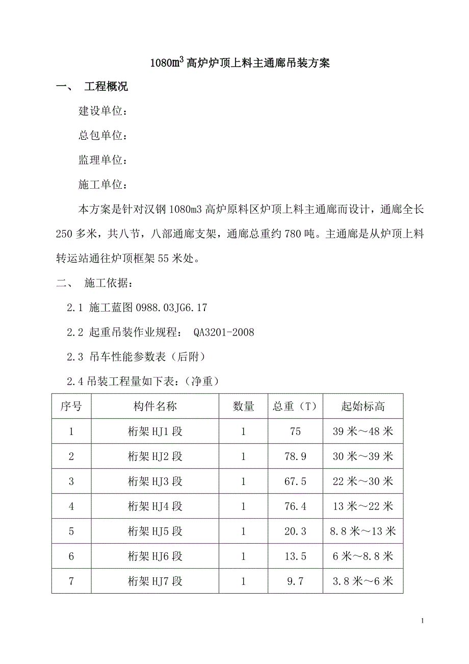 主通廊吊装施工方案_第1页