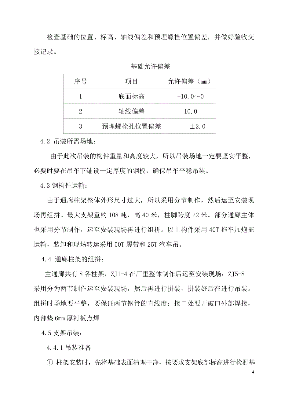 主通廊吊装施工方案_第4页