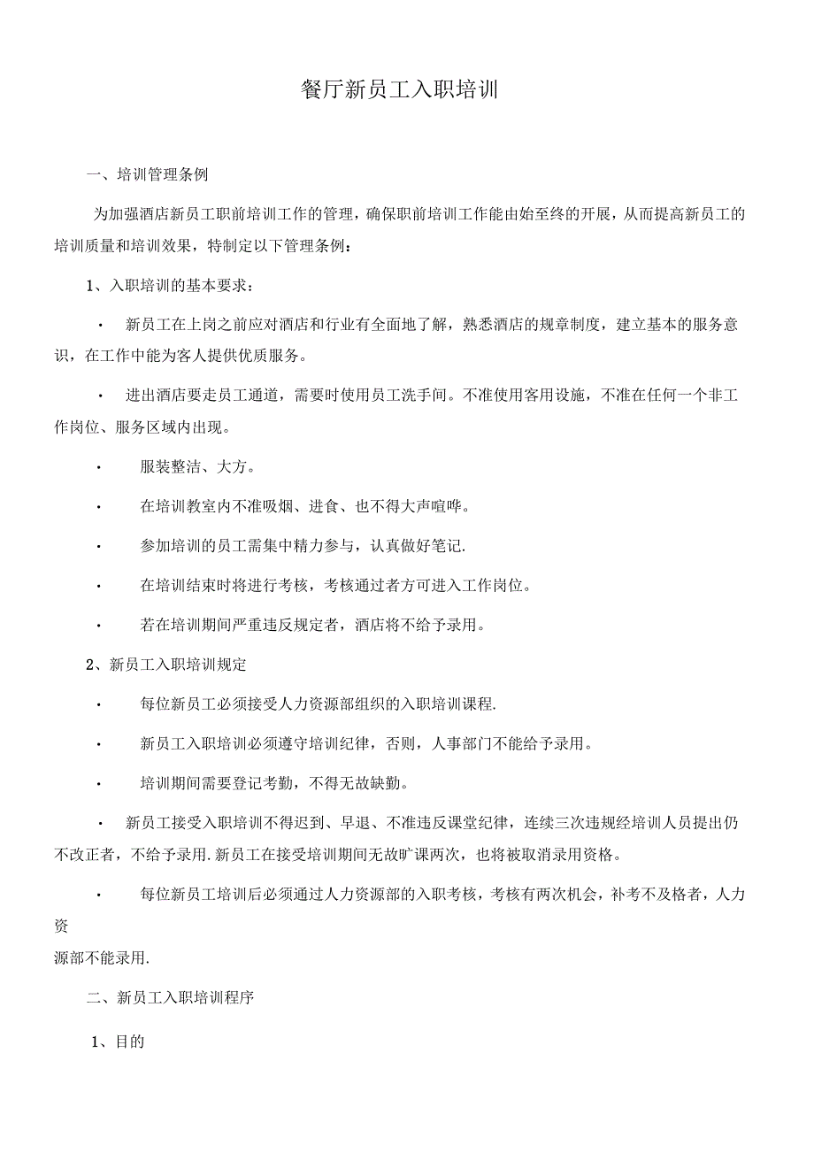 餐厅新员工入职培训_第1页