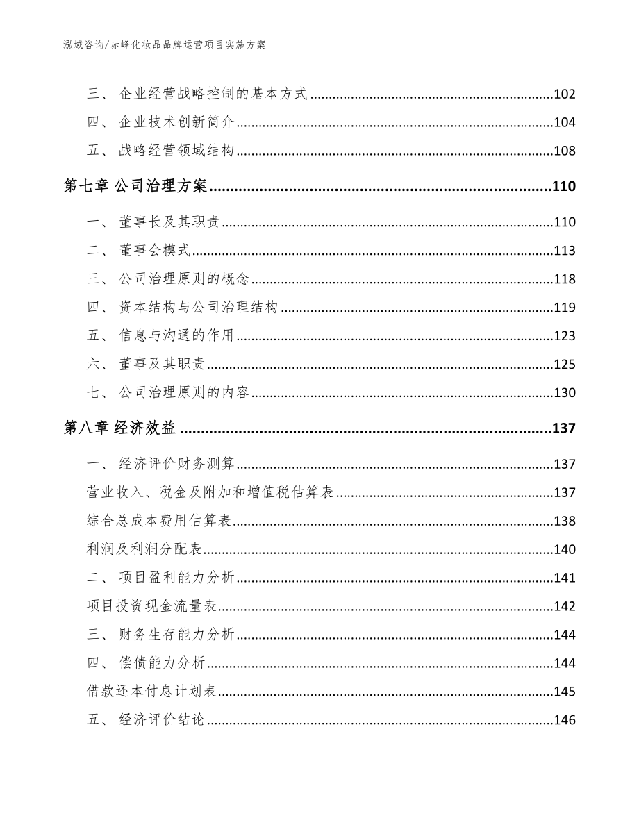 赤峰化妆品品牌运营项目实施方案_第4页