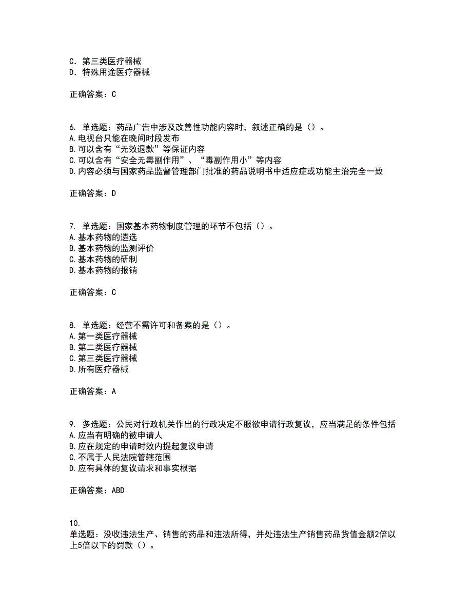 药事管理与法规考试历年真题汇编（精选）含答案18_第2页