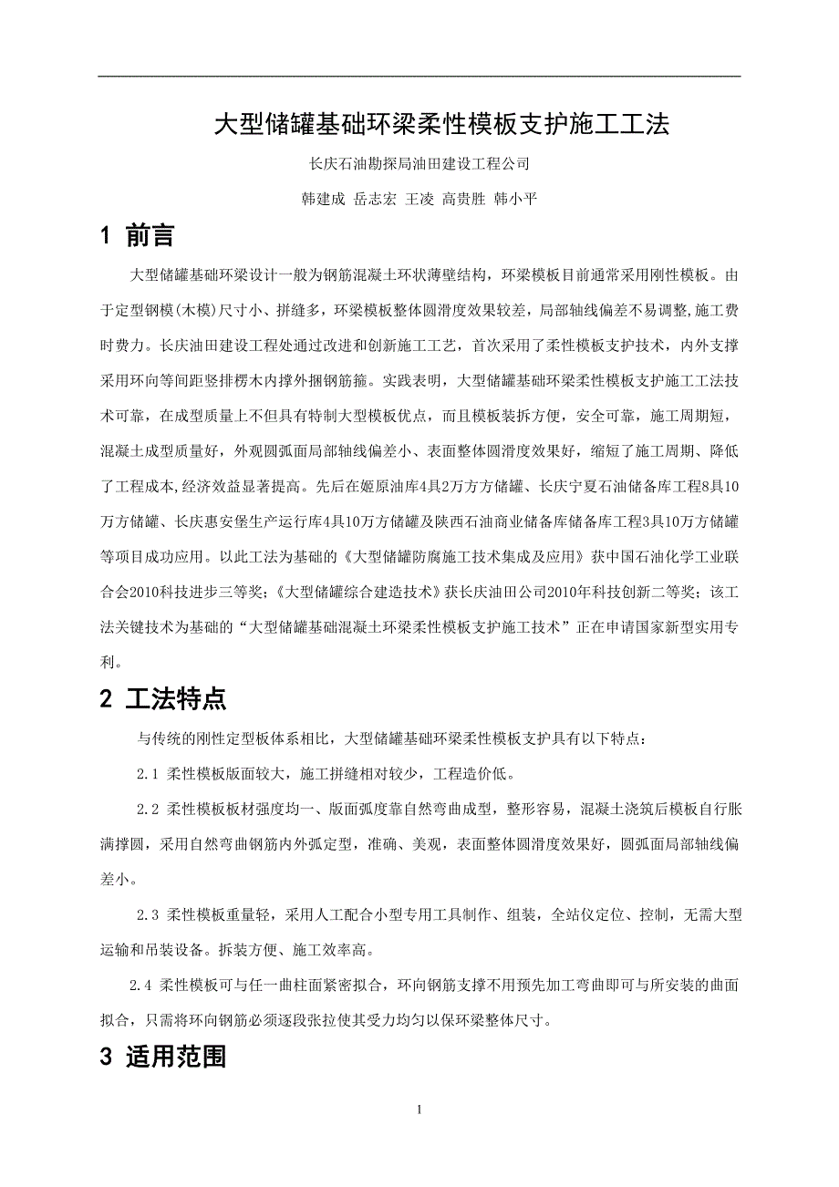 环梁柔性模板体系施工工法文本_第1页