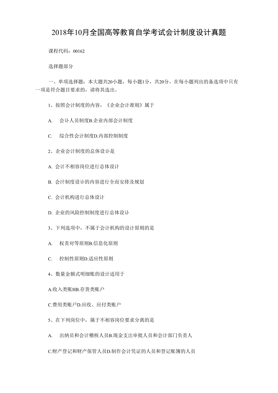 2018年10月全国高等教育自学考试会计制度设计真题_第1页