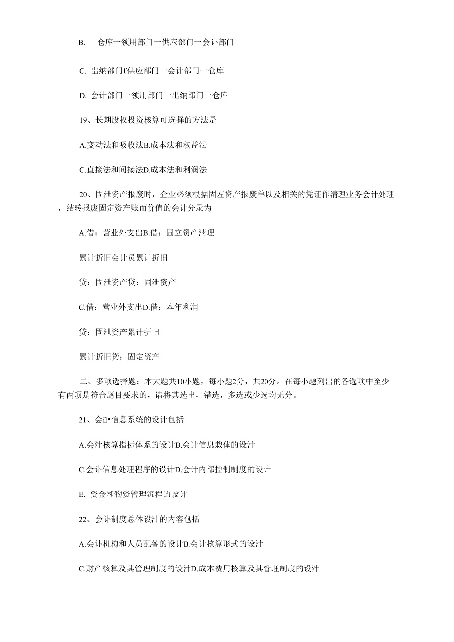 2018年10月全国高等教育自学考试会计制度设计真题_第4页