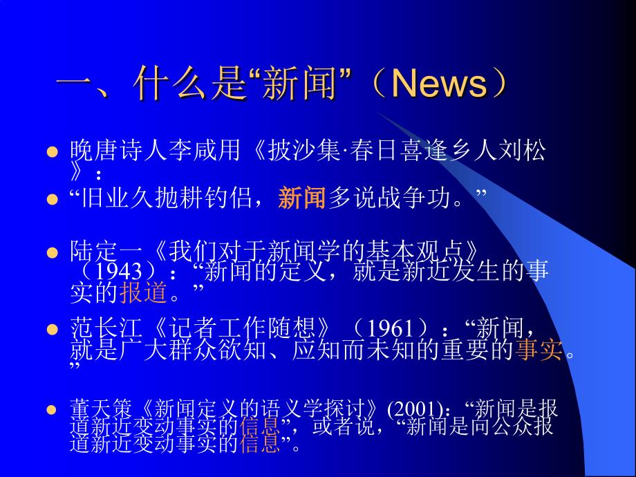 新闻策划的学理问题与操作艺术暨南大学新闻与传播学院常务_第3页