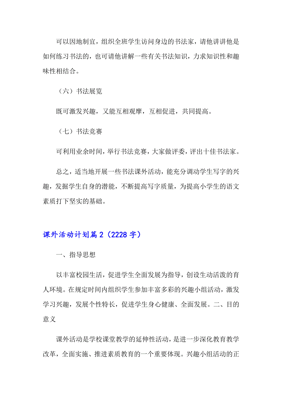 课外活动计划模板集合7篇【新编】_第4页